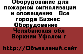 Оборудование для пожарной сигнализации и оповещения - Все города Бизнес » Оборудование   . Челябинская обл.,Верхний Уфалей г.